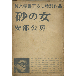 砂の女　純文学書下ろし特別作品