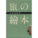 旅の絵本　