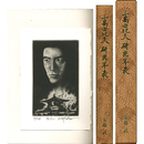 三島由紀夫研究年表 金菊紋　