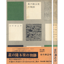 星の降る夜の物語　