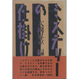 ミステリーの仕掛け　