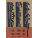 ミステリーの仕掛け　