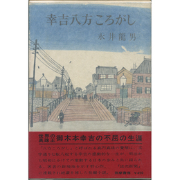 幸吉八方ころがし　