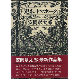 走れトマホーク　