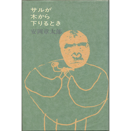 サルが木から下りるとき　