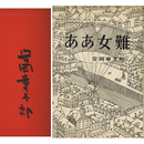 ああ女難　