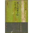 贋・久坂葉子伝　小ヴィヨン　