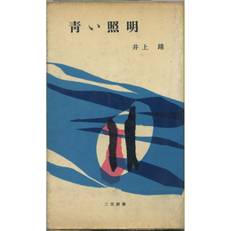 青い照明　三笠新書