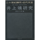 井上靖研究　二十世紀論究・近代文芸