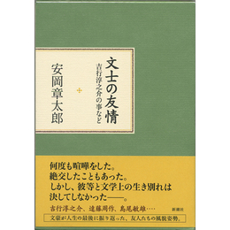 文士の友情　吉行淳之介の事など