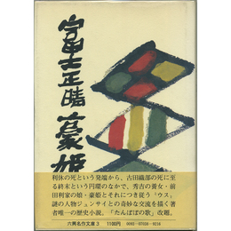 豪姫　六興名作文庫