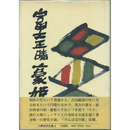 豪姫　六興名作文庫