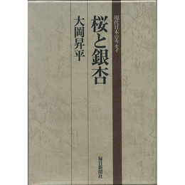 桜と銀杏　現代日本のエッセイ