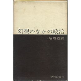 幻視のなかの政治　