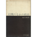 幻視のなかの政治　