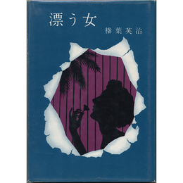 漂う女　