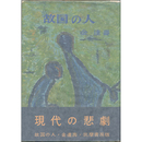 故国の人　