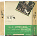 百頭女　眼は未開の状態にある叢書1