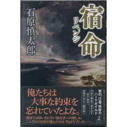 宿命　リベンジ