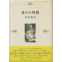 香りの時間　