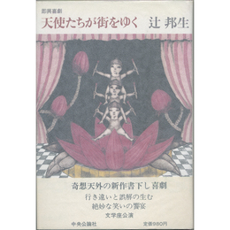 即興喜劇天使たちが街をゆく　