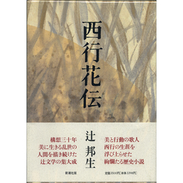 西行花伝　