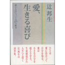 愛、生きる喜び　愛と人生についての197の断章