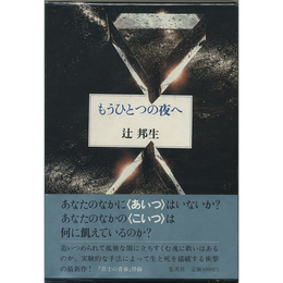 もうひとつの夜へ　