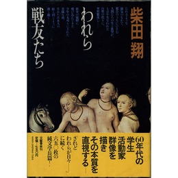 われら戦友たち　