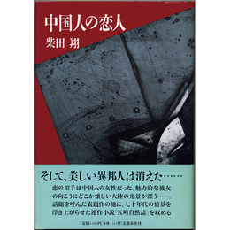 中国人の恋人　