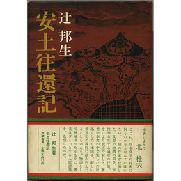 安土往還記　