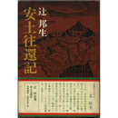 安土往還記　