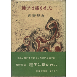 種子は播かれた　