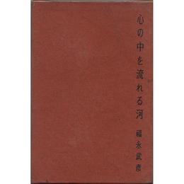 心の中を流れる河　