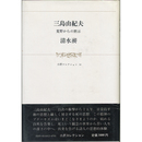 三島由紀夫－荒野からの黙示　小沢コレクション12