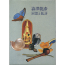 渋沢龍彦－回想と批評　