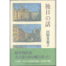 後日の話　