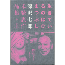 生きているのはひまつぶし　