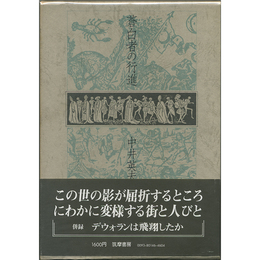 蒼白者の行進　