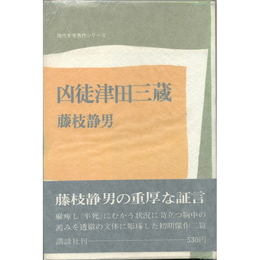 凶徒津田三蔵　現代文学秀作シリーズ