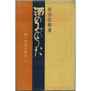 酒のみのうた　続・和漢の散歩
