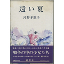 遠い夏　