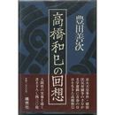 高橋和巳の回想　