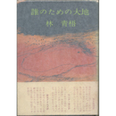 誰のための大地　南北社新鋭創作叢書5