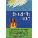 旅は道づれ　