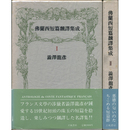 仏蘭西短篇翻訳集成　揃　