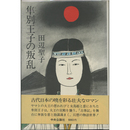 隼別王子の叛乱　