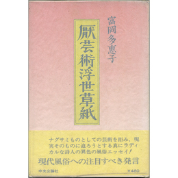 厭芸術浮世草紙　