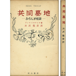 共同墓地－ふらんす怪談－　