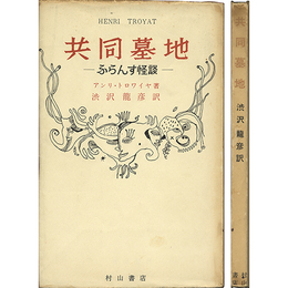 共同墓地－ふらんす怪談－　